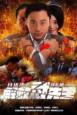 2018喜剧片《月珑湾之解救武先生》迅雷下载_中文完整版_百度云网盘720P|1080P资源