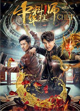 2018剧情片《中华料理师》迅雷下载_中文完整版_百度云网盘720P|1080P资源