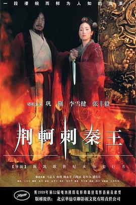 2018剧情片《荆轲刺秦王》迅雷下载_中文完整版_百度云网盘720P|1080P资源