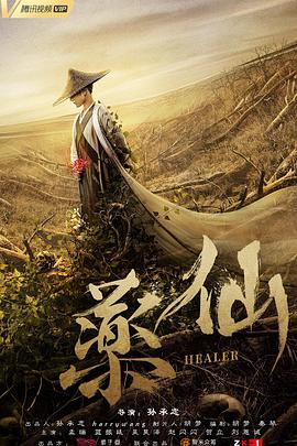 2018剧情片《药仙》迅雷下载_中文完整版_百度云网盘720P|1080P资源