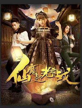 2018科幻片《仙魔越光之战》迅雷下载_中文完整版_百度云网盘720P|1080P资源