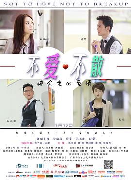 2018剧情片《不爱不散》迅雷下载_中文完整版_百度云网盘720P|1080P资源