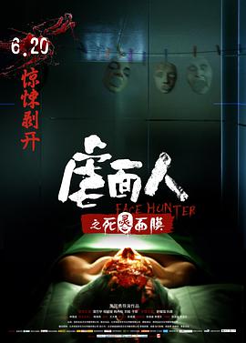 2018恐怖片《虐面人之死灵面膜》迅雷下载_中文完整版_百度云网盘720P|1080P资源