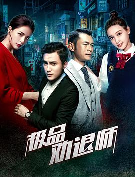 2018动作片《极品劝退师》迅雷下载_中文完整版_百度云网盘720P|1080P资源