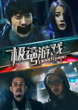 2018喜剧片《极速游戏》迅雷下载_中文完整版_百度云网盘720P|1080P资源