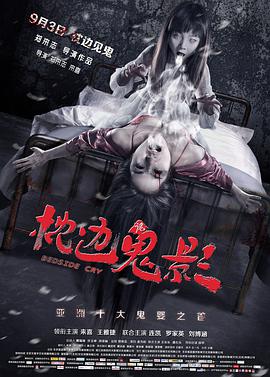 2018喜剧片《枕边诡影》迅雷下载_中文完整版_百度云网盘720P|1080P资源