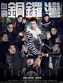 2018剧情片《血战铜锣湾》迅雷下载_中文完整版_百度云网盘720P|1080P资源