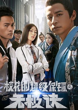 2018动作片《校花的超级保镖之无极诀》迅雷下载_中文完整版_百度云网盘720P|1080P资源