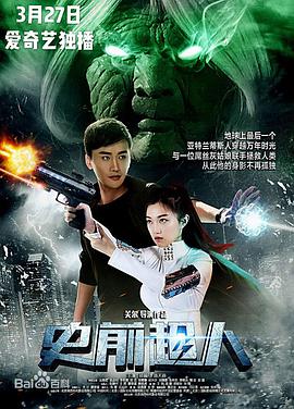 2018喜剧片《史前超人》迅雷下载_中文完整版_百度云网盘720P|1080P资源