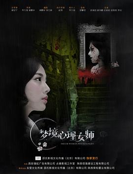 2018恐怖片《梦境心理女师》迅雷下载_中文完整版_百度云网盘720P|1080P资源