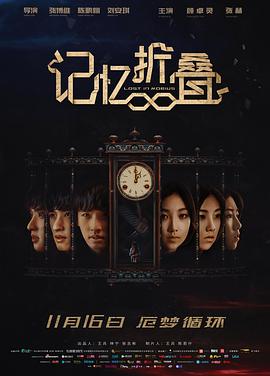 2018剧情片《记忆折叠》迅雷下载_中文完整版_百度云网盘720P|1080P资源