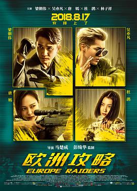 2018喜剧片《欧洲攻略》迅雷下载_中文完整版_百度云网盘720P|1080P资源