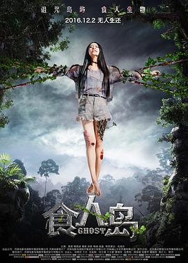 2018科幻片《食人岛》迅雷下载_中文完整版_百度云网盘720P|1080P资源