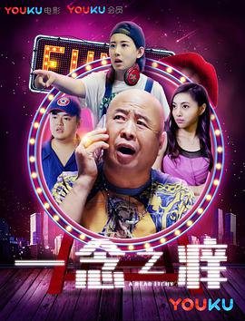 2018喜剧片《一念之痒》迅雷下载_中文完整版_百度云网盘720P|1080P资源