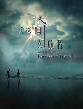 2018恐怖片《诡探奇幻旅程》迅雷下载_中文完整版_百度云网盘720P|1080P资源