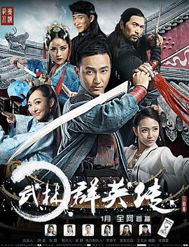 2018动作片《武林群英传》迅雷下载_中文完整版_百度云网盘720P|1080P资源