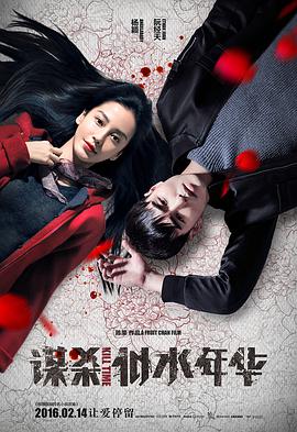 2018爱情片《谋杀似水年华》迅雷下载_中文完整版_百度云网盘720P|1080P资源