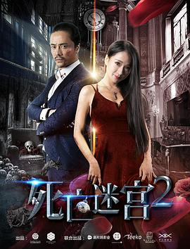 2018喜剧片《死亡迷宫2》迅雷下载_中文完整版_百度云网盘720P|1080P资源