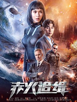 2018科幻片《赤火追缉》迅雷下载_中文完整版_百度云网盘720P|1080P资源