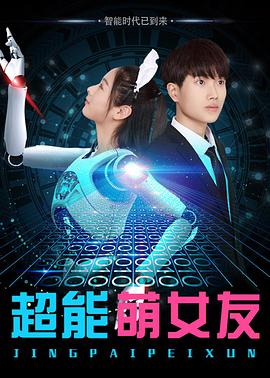 2018爱情片《超能萌女友》迅雷下载_中文完整版_百度云网盘720P|1080P资源