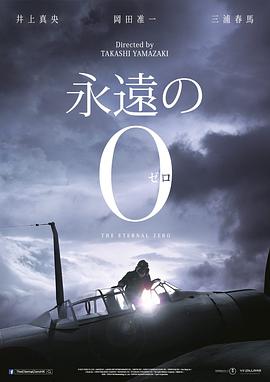 2018动作片《永远的0》迅雷下载_中文完整版_百度云网盘720P|1080P资源