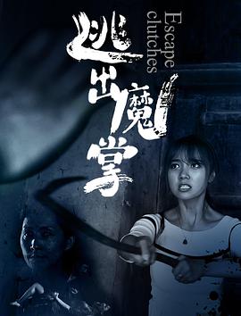 2018恐怖片《逃出魔掌》迅雷下载_中文完整版_百度云网盘720P|1080P资源