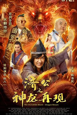 2018剧情片《济公之神龙再现》迅雷下载_中文完整版_百度云网盘720P|1080P资源