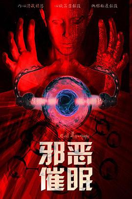 2018恐怖片《邪恶催眠》迅雷下载_中文完整版_百度云网盘720P|1080P资源