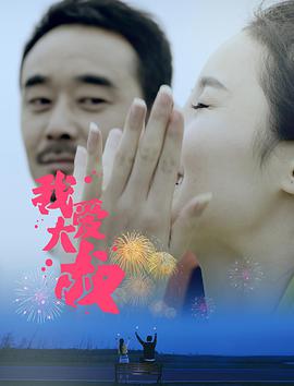 2018爱情片《我爱大叔》迅雷下载_中文完整版_百度云网盘720P|1080P资源