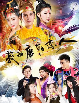 2018喜剧片《我的唐朝恋人》迅雷下载_中文完整版_百度云网盘720P|1080P资源