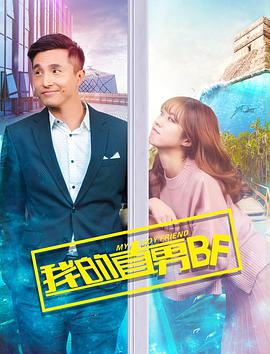 2018爱情片《我的直男BF》迅雷下载_中文完整版_百度云网盘720P|1080P资源