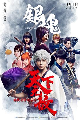 2018动作片《银魂 2017》迅雷下载_中文完整版_百度云网盘720P|1080P资源