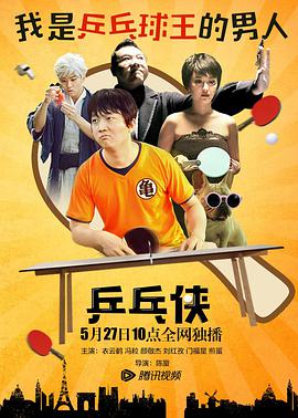 2018喜剧片《乒乓侠》迅雷下载_中文完整版_百度云网盘720P|1080P资源