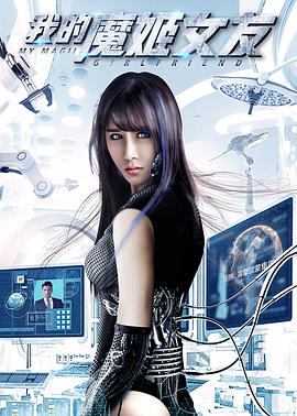 2018爱情片《我的魔姬女友》迅雷下载_中文完整版_百度云网盘720P|1080P资源