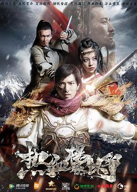 2018动作片《热血杨家将》迅雷下载_中文完整版_百度云网盘720P|1080P资源