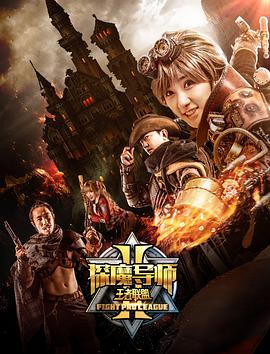 2018喜剧片《探魔导师2之王者联盟》迅雷下载_中文完整版_百度云网盘720P|1080P资源