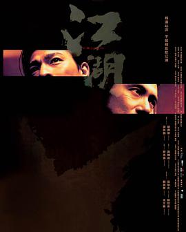 2018动作片《江湖》迅雷下载_中文完整版_百度云网盘720P|1080P资源