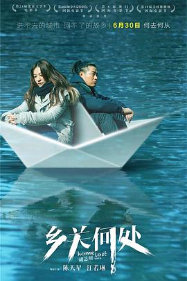 2018剧情片《乡关何处》迅雷下载_中文完整版_百度云网盘720P|1080P资源