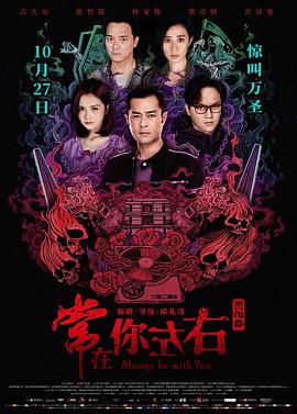 2018动作片《常在你左右》迅雷下载_中文完整版_百度云网盘720P|1080P资源