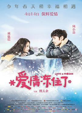 2018爱情片《爱情冻住了》迅雷下载_中文完整版_百度云网盘720P|1080P资源