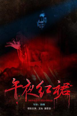 2018恐怖片《午夜红裙》迅雷下载_中文完整版_百度云网盘720P|1080P资源