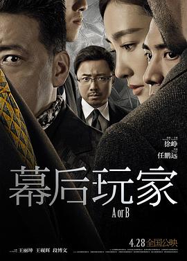 2018剧情片《幕后玩家》迅雷下载_中文完整版_百度云网盘720P|1080P资源