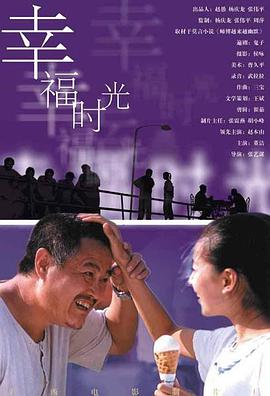 2018喜剧片《幸福时光》迅雷下载_中文完整版_百度云网盘720P|1080P资源