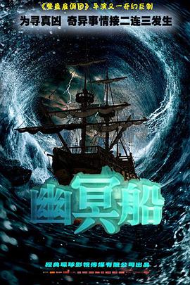 2018剧情片《幽冥船》迅雷下载_中文完整版_百度云网盘720P|1080P资源