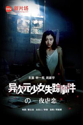 2018科幻片《异次元少女失踪事件》迅雷下载_中文完整版_百度云网盘720P|1080P资源