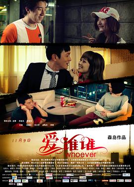 2018剧情片《爱谁谁》迅雷下载_中文完整版_百度云网盘720P|1080P资源