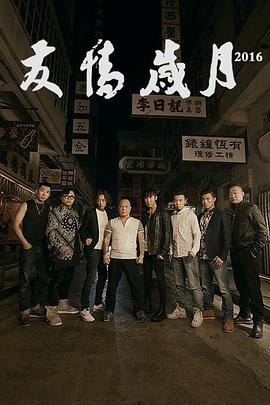 2018动作片《友情岁月2016》迅雷下载_中文完整版_百度云网盘720P|1080P资源