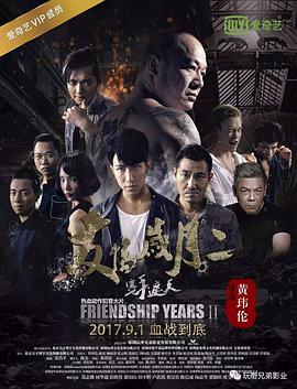 2018动作片《友情岁月2之只手遮天》迅雷下载_中文完整版_百度云网盘720P|1080P资源