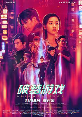 2018动作片《破梦游戏》迅雷下载_中文完整版_百度云网盘720P|1080P资源