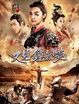 2018剧情片《又见钟无艳》迅雷下载_中文完整版_百度云网盘720P|1080P资源